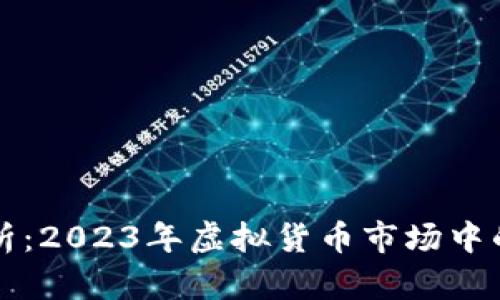 莱特币现状分析：2023年虚拟货币市场中的新机遇与挑战