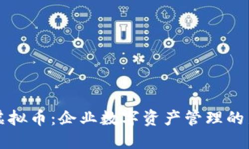 内网虚拟币：企业数字资产管理的新趋势