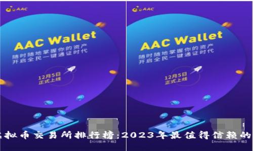 ىز标虚拟币交易所排行榜：2023年最值得信赖的平台推荐