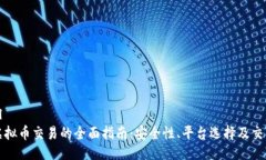 ```xml私下虚拟币交易的全面指南：安全性、平台