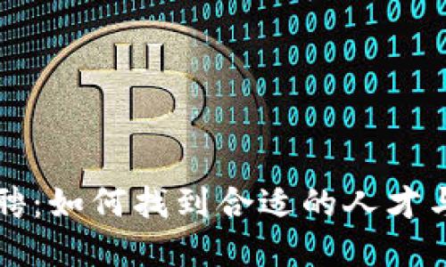 虚拟币矿工招聘：如何找到合适的人才与成功运营矿场
