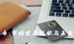 通化虚拟币：市场发展现