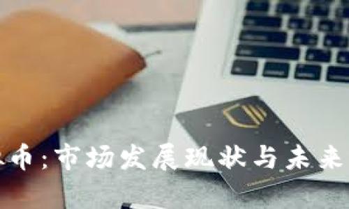 通化虚拟币：市场发展现状与未来前景分析