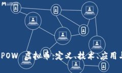 全面解析 POW 虚拟币：定义