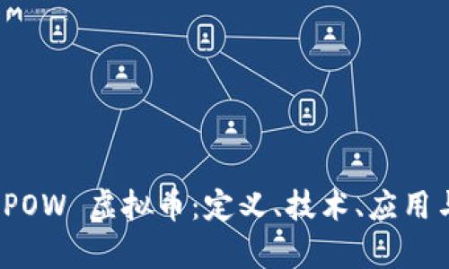 全面解析 POW 虚拟币：定义、技术、应用与未来趋势