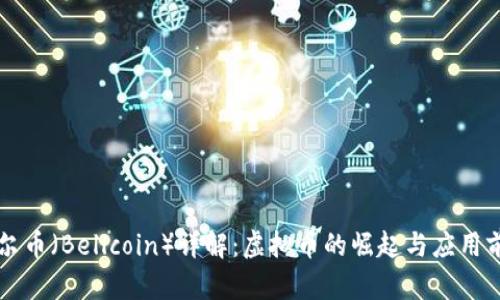 贝尔币（Bellcoin）详解：虚拟币的崛起与应用前景