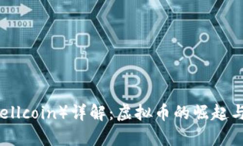 贝尔币（Bellcoin）详解：虚拟币的崛起与应用前景
