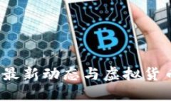 2023年比特币最新动态与虚