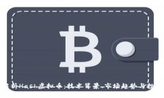 全面解析Hash虚拟币：技术