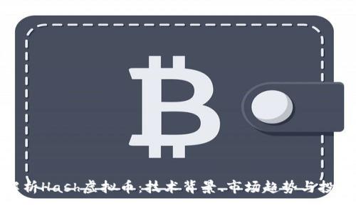 全面解析Hash虚拟币：技术背景、市场趋势与投资策略