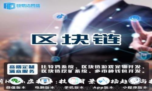 全面解析Hash虚拟币：技术背景、市场趋势与投资策略