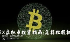 2023年TRX虚拟币投资指南：