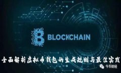 全面解析虚拟币钱包的生