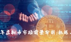 2022年虚拟币市场前景分析