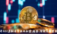   揭开GEC虚拟币价格的秘密