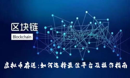 虚拟币存送：如何选择最佳平台及操作指南
