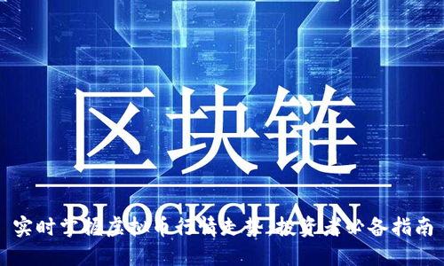 实时掌握虚拟币行情走势：投资者必备指南