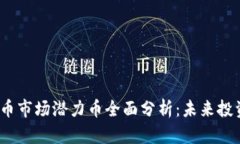 2023年虚拟币市场潜力币全