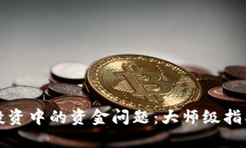解决虚拟币投资中的资金问题：大师级指南与实用策略