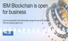 解决虚拟币投资中的资金