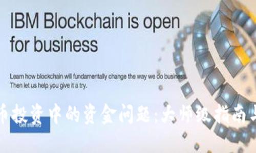 解决虚拟币投资中的资金问题：大师级指南与实用策略