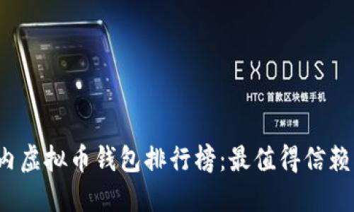 2023年国内虚拟币钱包排行榜：最值得信赖的钱包推荐