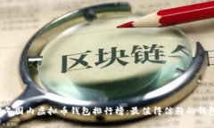2023年国内虚拟币钱包排行