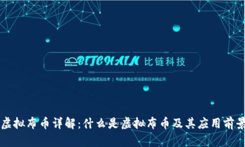 虚拟布币详解：什么是虚拟布币及其应用前景