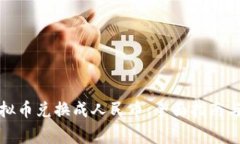 如何将虚拟币兑换成人民