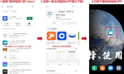 全面解析虚拟币炒股软件：选择、使用与风险管理