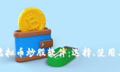 全面解析虚拟币炒股软件