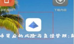 玩虚拟币背后的风险与负