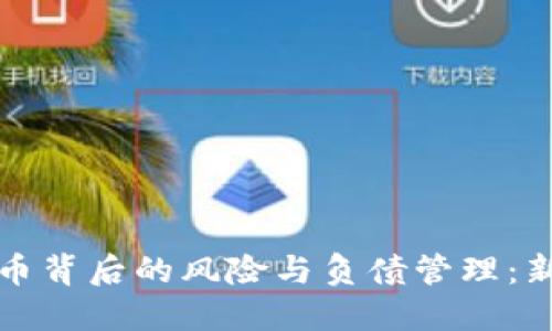 玩虚拟币背后的风险与负债管理：新手必读