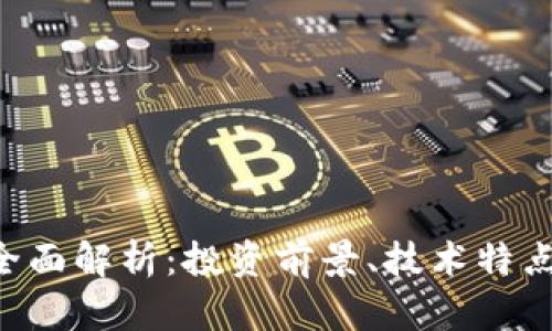 RPC虚拟币全面解析：投资前景、技术特点与市场趋势