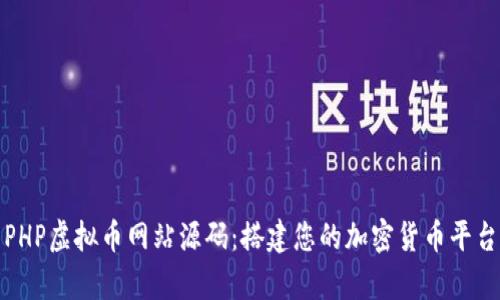 : 全面解析PHP虚拟币网站源码：搭建您的加密货币平台的完整指南