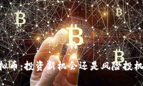 : DCRC虚拟币：投资新机会还是风险投机？全面解析