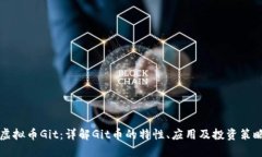 虚拟币Git：详解Git币的特性、应用及投资策略