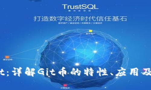 虚拟币Git：详解Git币的特性、应用及投资策略