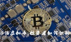 央视曝光100倍虚拟币：投资者如何识别风险与机