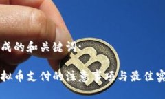 生成的和关键词:虚拟币支付的注意事项与最佳实