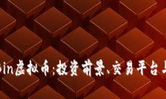 全面解析Bin虚拟币：投资前景、交易平台与市场