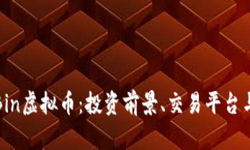 全面解析Bin虚拟币：投资前景、交易平台与市场动态