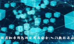 全面解析虚拟币钱包的使用与安全：入门教程与