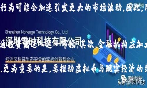titlt各国虚拟币用户数分析与趋势
虚拟币用户, 各国虚拟币, 加密货币, 用户分析/guanjianci

虚拟币（或称加密货币）近年来迅速崛起，改变了人们的金融观念和交易方式。越来越多的人开始了解并参与虚拟币的投资和交易。根据不同国家的市场调研数据，我们将探讨全球不同地区虚拟币用户的数量及其发展趋势。这不仅涉及金融科技的进步，也反映了文化、政策和经济的多重影响。

全球虚拟币用户数量概述

根据最新的统计数据，全球虚拟币用户的数量在近几年大幅增长。根据2021年的数据显示，全球虚拟币用户已超过2亿人，而在一些国家，如美国和日韩，这一数字更是达到了几千万。这一增长趋势得益于多方面的因素，包括互联网普及、投资意识的增强以及老百姓对新型金融产品的关注。

以美国为例，根据某市场研究机构的数据，约有4200万至5000万美国人参与过虚拟币交易。在整个欧洲地区，尤其是德国、法国和英国，虚拟币用户的比例也在逐年上升。另一方面，亚洲地区的变化更为显著，尤其是中国和印度等国家，虽然面临政策限制，但依然有大量的用户在进行虚拟币交易。

各国虚拟币用户数量的原因分析

不同国家和地区虚拟币用户数量的差异，主要受以下几个因素的影响：

ul
    listrong政策法规：/strong各国对虚拟币的态度各异，例如日本政府早早对虚拟币进行了合法化，设立了明确的监管体系；而在中国，尽管虚拟币的交易受到严格限制，但用户数量依然庞大，这与国内市场的需求密切相关。/li
    listrong经济环境：/strong在经济动荡或通货膨胀严重的国家，人们更容易转向虚拟币作为资产保值的手段。例如，在一些拉美国家，虚拟币的使用频率显著提高，成为了当地居民的重要支付方式。/li
    listrong技术普及：/strong随着移动支付和数字技术的飞速发展，越来越多的人能够以便捷的方式访问和投资虚拟币。科技的融入使得更多年轻一代愿意尝试新的投资渠道。/li
    listrong投资意识：/strong尤其是在疫情后，全球投资者逐渐增加对虚拟币的兴趣，许多人愿意将部分资产分配到加密货币中，以寻求更高的回报。/li
/ul

用户行为与趋势的变化

随着虚拟币的普及，用户在交易习惯和投资行为上也出现了显著改变。根据调查数据显示，许多用户在初次接触虚拟币时，往往选择以小额资金试水，随着信心的建立，逐步加大投放。

此外，用户的年龄构成也在逐渐变化。曾几何时，虚拟币的主要用户集中在年轻人群体中，但如今，越来越多的中老年投资者也开始关注这一市场。许多在线教育平台开始推出虚拟币相关课程，帮助这些新用户了解市场和操作技巧。

另外，用户在社交媒体上的行为也显著变化。越来越多的用户开始使用Twitter、Reddit等平台，以获取信息和与他人交流，而不仅仅依赖于传统金融媒体。这种趋势推动了社群的形成，用户之间的互动更加活跃。

未来趋势预测

针对未来虚拟币用户数量的变化，业内人士普遍认为，加密货币的用户基础将在2023年和2024年继续增长。以下是几点可能的趋势：

ul
    listrong功能扩展：/strong随着技术的进步和金融产品的不断创新，虚拟币不仅仅是投资工具，将逐渐发展为多功能的支付工具。诸如DeFi（去中心化金融）和NFT（不可替代代币）等新兴概念，将吸引更多的用户。/li
    listrong更严格的监管：/strong各国政府对虚拟币的监管将愈加严厉，这可能会对用户的参与度产生影响。虽然短期内可能会造成市场波动，但长期看有助于提升用户的信任度。/li
    listrong绿色币热潮：/strong随着全球对环境保护的关注，越来越多的项目开始对其碳排放进行监管，绿色虚拟币（以环保为主题的虚拟币）有可能在未来受到热捧。/li
    listrong教育与普及：/strong金融教育将成为未来的重要趋势。各大教育机构和在线平台将继续推出虚拟币相关的课程，提升大众对这一新兴市场的认识。/li
/ul

常见问题解答

1. 哪些国家或地区的虚拟币用户数量最多？
在当前全球范围内，美国、欧洲和一些亚洲国家虚拟币用户的数量较高。具体来说，美国以其成熟的金融市场和相对友好的政策环境，成为虚拟货币用户最多的国家。此外，欧洲的德国、瑞士及英国等国也有不小的虚拟币用户基础。尤其是在西欧，许多国家的金融监管机构已经开始推出针对虚拟币的法律法规，支持市场的发展。

而在亚洲，中国虽对虚拟币的监管较严，但依然有庞大的用户基数。日本对于虚拟币的法律框架相对完善，交易平台数量庞大，用户活跃度高。与此同时，印度作为潜力巨大的市场，虽然面临政策不确定性，但年轻人对于虚拟币的接受度很高，市场潜力巨大。

2. 虚拟币用户参与的主要动机有哪些？
根据不同的人群，用户参与虚拟币的动机各不相同。绝大多数的用户最初的目的是为了投资获利。许多投资者希望通过买入虚拟币获取更高的回报，尤其是在价格上涨时。而另外一部分用户更关注虚拟币的技术背景，比如区块链技术对未来金融的潜在影响，他们更愿意持有虚拟币作为一种新的资产形式。

此外，随着社会对金融科技的接纳度提高，一些用户开始将虚拟币作为支付工具日常消费，这使得虚拟币逐渐被大众接受。此外在一些国家，如委内瑞拉和阿根廷，居民由于本国货币贬值，便通过虚拟币作为保值手段。这些动机各自开展了虚拟币的不同应用，推动了行业的进一步发展。

3. 虚拟币用户数量增长对市场有什么影响？
虚拟币用户数量的减少或增加，对市场的直接影响体现在流动性、市场信心和价格波动等方面。当用户数量增加时，市场流动性会相应增强，买卖双方的交易更加活跃，自然推动了价格上涨。同时，较大的用户基础有助于提升市场的整体稳定性。

反之，如果用户数量减少，整个市场流动性会受到一定影响，价格波动可能加剧，这通常会导致投资者的不安和恐慌。这种情况下，用户的撤资行为可能会加速引发更大的市场波动。因此，用户数量的变化会直接影响整个虚拟币市场的健康与发展态势。

4. 如何增加虚拟币用户数量？
要想增加虚拟币用户数量，政企双方需要共同努力，落地多种推动策略。首先，各国政府应当出台更为合理的监管政策，降低入场壁垒，吸引普通投资者进入这一市场。其次，金融机构应加大对虚拟币的教育和推广，帮助新手用户了解入门知识，降低投资风险。

与此同时，科技企业和行业平台应不断用户体验，提升交易的安全性和便捷性。通过技术的提高，做到快速交易、数据透明、保障用户资产安全。更为重要的是，要推动虚拟币与现实经济的结合，利用虚拟币进行商品支付所带来的便利，以吸引更多日常消费者加入交易环境。总之，多元化的推广与教育策略是吸引用户参与的关键。