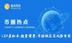 LZP虚拟币：投资前景、市场动态与风险分析