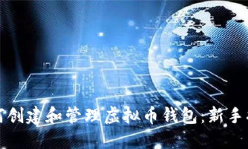 如何创建和管理虚拟币钱包：新手指南