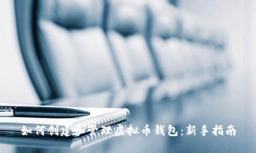 如何创建和管理虚拟币钱包：新手指南