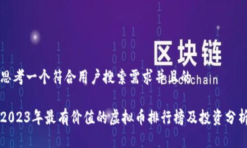 思考一个符合用户搜索需求并且的

2023年最有价值的虚拟币排行榜及投资分析
