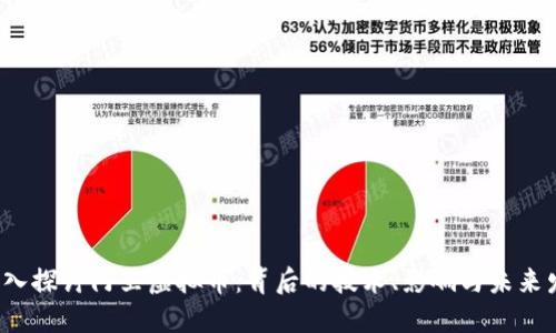  深入探讨阿里虚拟币：背后的技术、影响与未来发展