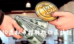 如何通过EMO虚拟币招聘推